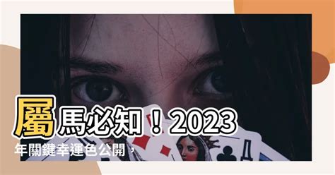 屬馬顏色2023|2023生肖運勢｜屬馬是非愈多人氣卻愈旺？雲文子奇 